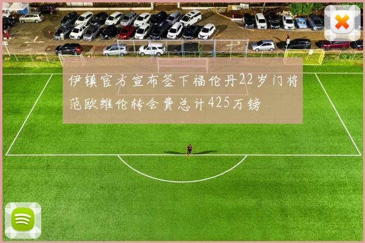 伊镇官方宣布签下福伦丹22岁门将范欧维伦转会费总计425万镑